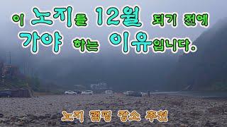 이 노지캠핑장소 12월 되기 전에 방문해야 하는 이유. 얼릉와요  #노지캠핑 #노지캠핑장 #캠핑 #차박