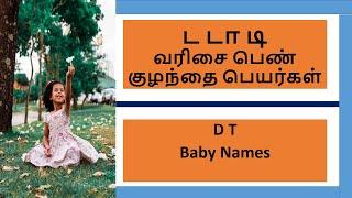 ட டா டி வரிசை பெண் குழந்தை பெயர்கள் | d Names | T Names #girlbabynames #trendygirlsname #babynames