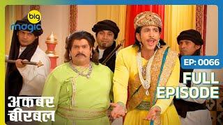 Akbar-Birbal बन गए एक दूसरे के दुश्मन | Akbar Birbal - S02 | Full Ep. 66 | Big Magic