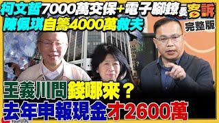 柯文哲7000萬交保＋戴電子腳鐐！曾稱1.2億宅「買得起不用裝窮」！柯文哲辭黨主席指定「黃國昌幫忙」！八炯、閩南狼再爆中共「身分證統戰」逾20萬台人入籍！【94要客訴】2024.12.30