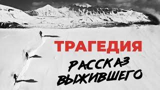 Документальный фильм "Пик Ленина. Трагедия, которой не должно было быть. Рассказ выжившего"