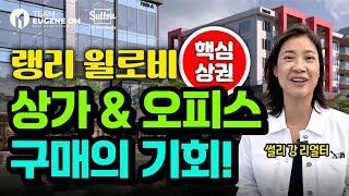 밴쿠버 부동산 | 광역밴쿠버, 랭리 윌로비에 상가/오피스를 구매할 수 있다고요?!!