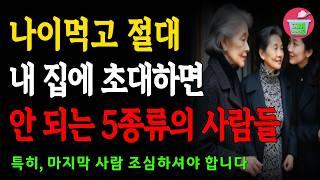 노년에 내집에 초대하면 안되는 5가지 유형의 사람, 특히 마지막 유형은 조심 또 조심| 인생조언 | 오디오북 | 삶의지혜