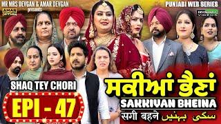 Sakkiyan Bheina ਸਕੀਆਂ ਭੈਣਾਂ Ep 47 l Mr Mrs Devgan l Harminder Mindo l New Punjabi Web Series 2024