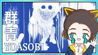 【Poppy Playtime】群青 YOASOBI Meme X BetterTNothing 沐儿
