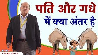 पति और गधे में क्या अंतर है || सुरेन्द्र शर्मा | Surender Sharma | हास्य कवि || Hasya Kavi Sammelan