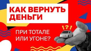 Как вернуть деньги, если лизинговый автомобиль угнали или он разбит. Страховка Финансовый ГАП.