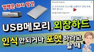 USB 메모리나 외장하드 포맷하라고 나올 때