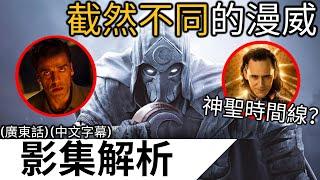 《月光騎士》解析 EP1  | 阿米特看透時間線？人格分裂？最暴力英雄 | 月光騎士 (廣東話 中字)