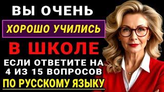 Тест по Русскому Языку! Сможете ли вы найти ошибку в слове? Насколько вы умный?