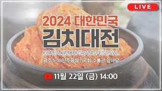 [LIVE] '소년이 온다' 한강의 고향, 광주 5.18민주광장에서 펼쳐지는 2024 대한민국 김치대전 | 2024.11.22. 오후 2시