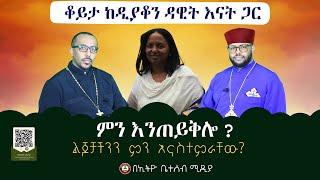  ቆይታ ከዲያቆን ዳዊት እናት ጋር // ምን እንጠይቅሎ ? // ልጆቻችንን ምን እናስተምራቸው? #ethiobeteseb