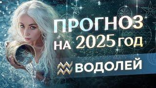 Прогноз для Водолеев на 2025 год (гороскоп)