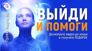 Выйди и помоги | Проект Марта-NG