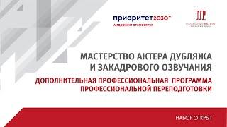 Мастерство актера дубляжа и закадрового озвучания.