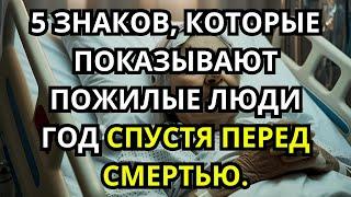 5 Признаков, что Пожилой Человек в Своём Последнем Году – Тонкие Предупреждения, Не Игнорируйте