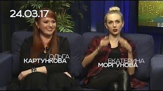 Ольга Картункова, Екатерина Моргунова, 24.03.17, СЕГОДНЯ ВЕЧЕРОМ