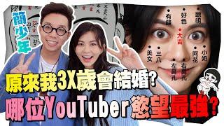 簡少年幫YouTuber們看面相！一眼看出XX慾望超強｜白癡公主 ft. @iletyou888