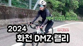 2024 화천 DMZ 랠리 V-LOG | 끝없는 업힐의 힐링라이딩 | D그룹