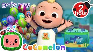 יום ראשון של לימודים  + שירי ילדים ורמות לגיל הרך נוספים בעברית | @CoComelon - קוקומלון בעברית