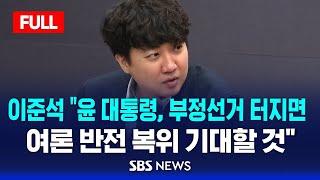 [풀영상] 이준석 "윤 대통령, 부정선거 터지면 여론 반전 복위 기대할 것" / SBS