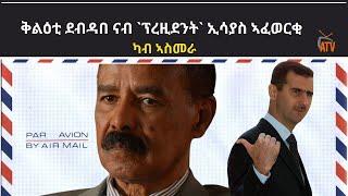 ATV: ቅልዕቲ ደብዳበ ናብ `ፕረዚደንት` ኢሳያስ ኣፈወርቂ - ካብ ኣስመራ