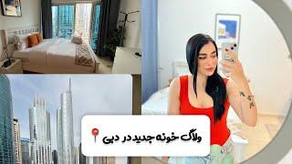 ولاگ خونه جدید در دبی-جواب سوالای مهاجرتی