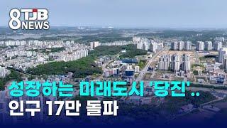 성장하는 미래도시 '당진'..인구 17만 돌파｜ TJB 대전·세종·충남뉴스