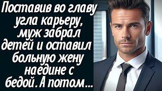 Поставив во главу угла карьеру муж забрал детей и оставил больную жену наедине с болезнью. А потом..