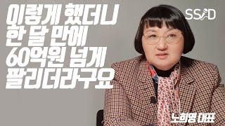 사고 싶게 만드는 방법 (노희영 1부)