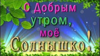 ️С Добрым утром, моё Солнышко! ️Красивая анимационная открытка