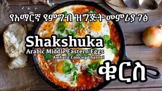 Shakshuka Recipe - ቁርስ - Amharic - የአማርኛ የምግብ ዝግጅት መምሪያ ገፅ