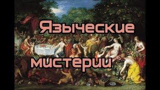 Светлов Р.В. - Языческие мистерии