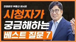 [한정훈의 부동산 레시피] 시청자가 궁금해하는 베스트 질문 7가지