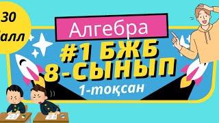 Алгебра 8- сынып бжб 1тоқсан