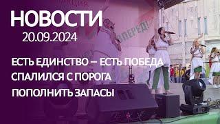 НОВОСТИ: патриотическая акция, ветер в голове и осенняя ярмарка