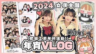 \2024年宵全紀錄/ ㊙️幕後after party嘅表演餐唱歌跳舞！女僕cafe主題️【肥蛙工廠年終活動】VLOG| 肥蛙 mandies kwok @candywawa