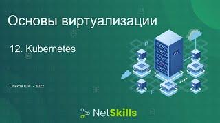 12.Основы виртуализации. Kubernetes