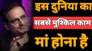 इस दुनिया का सबसे मुश्किल काम मां होना है || Dr vikas divyakirti best hindi motivational speech 2024