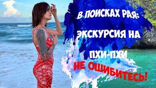 Экскурсия на острова Пхи-Пхи с Пхукета. Не БЕРИТЕ ДЕШЕВЫХ ЭКСКУРСИЙ!