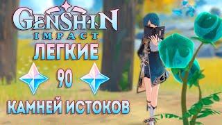 КАК БЫСТРО ПОЛУЧИТЬ 90 КАМНЕЙ ИСТОКОВ И 150+ ГЕО ПЕЧАТЕЙ  ► GENSHIN IMPACT [ГАЙД]