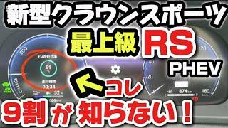 【新型クラウンスポーツ】最上級RS PHEV売れる理由！徹底解説レビュー【トヨタの進化が凄い！】はじめての方でもわかりやすく使い方を解説！TOYOTA CROWN  Manual  how-to