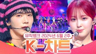 [뮤직뱅크 주간 차트 TOP10] 2024년 6월 2주 『K-차트』 순위ㅣ All Stages at Music Bank of KBS