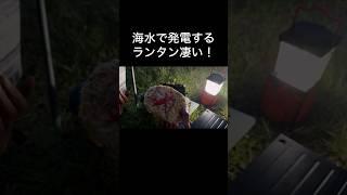 【キャンプと防災】海水で発電するランタン！スマホの充電もできる！防災に頼もしい！　#防災 #キャンプ用品 #発電