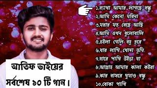 আতিফ ভাইয়ের সর্বশেষ ১০ টি জনপ্রিয় গান | Top ten song by Atif Ahamed Niloy | @Atif Ahmed Niloy