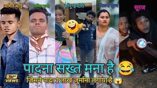 Amit funny video | Suraj comedy video | Sonu indori | सूरज की दुलू