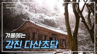 너무 더워 생각나는 눈오는 풍경, 강진 다산초당 가는 길 | 가수 최고은 혼자 여행