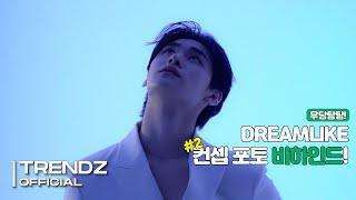 [ZOOM OUT] 'DREAMLIKE' 컨셉 포토 촬영 비하인드 #2 | TRENDZ(트렌드지) Behind The Scenes