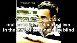 At Yafa You're Beautiful Idan Yaniv Hebrew+English Lyrics את יפה עידן יניב כתוביות