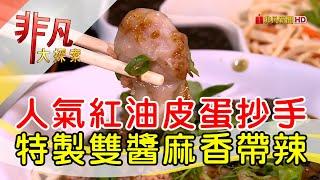 排隊美食雙醬皮蛋麵│台北美食必吃│查記麵館【非凡大探索】2024.12.29